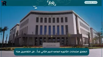 انطلاق امتحانات الثانوية العامة الدور الثاني غداً.. كل التفاصيل هنا!